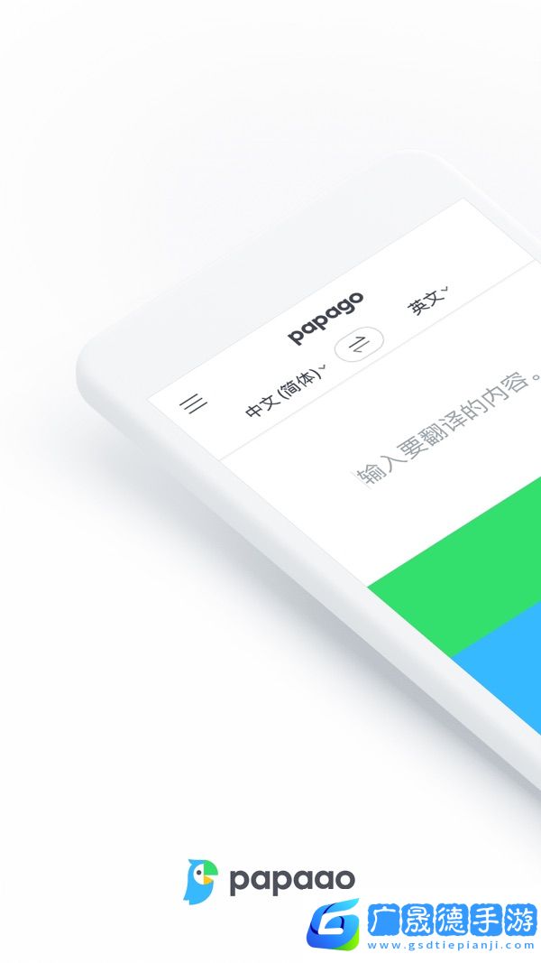 Papago翻譯