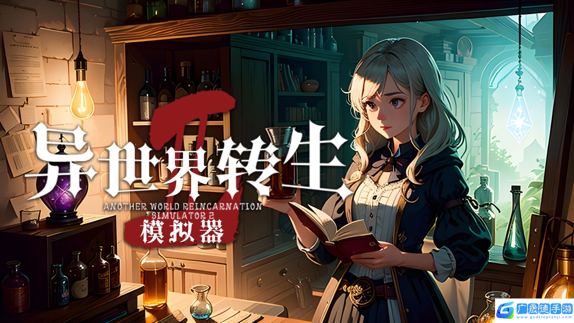 異世界轉(zhuǎn)生模擬器2