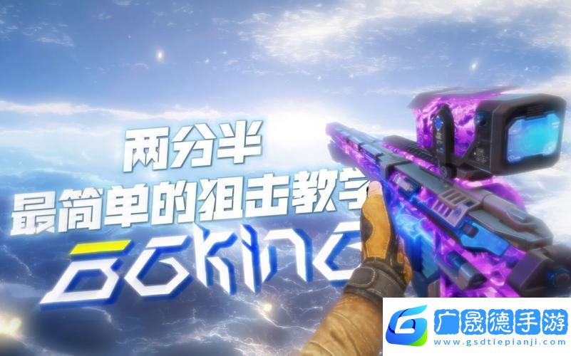 使命召喚手游狙擊新紀元