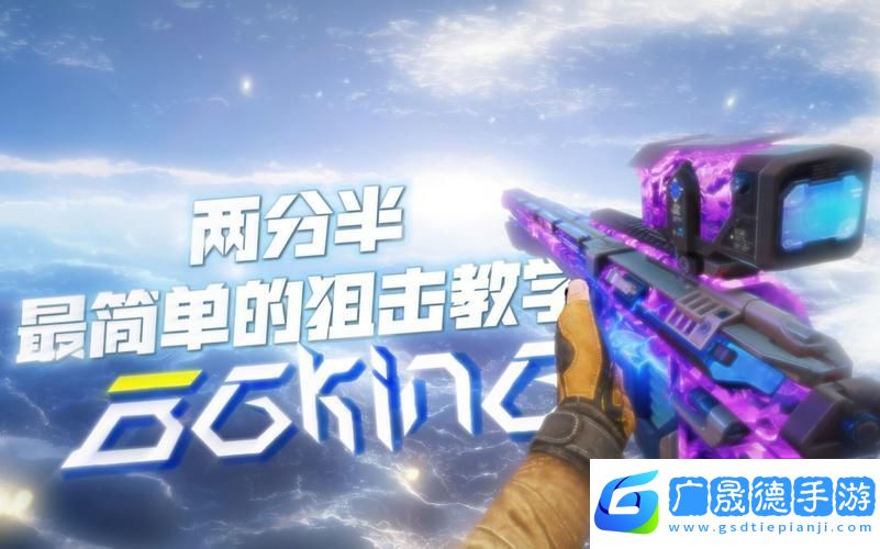 使命召喚手游狙擊新紀元