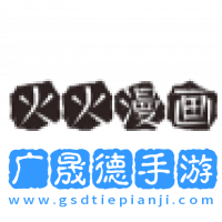 火火漫畫最新版本