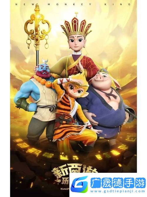 西游新章開啟