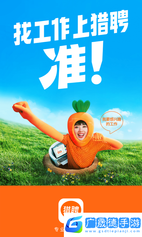 獵聘網招聘app下載