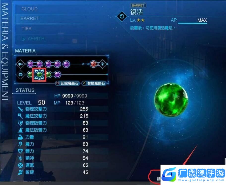 最終幻想7重制版魔晶石全收集攻略