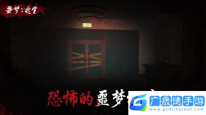 噩夢逃生手游無彈窗下載1.1.4