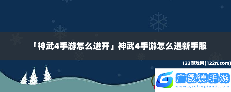 神武4手游怎么進開