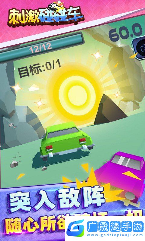 刺激碰碰車