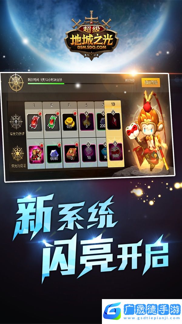 超級地城之光