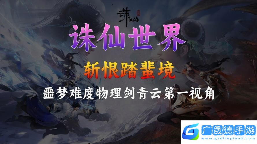 誅仙手游