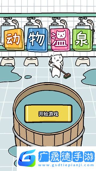 動物溫泉最新版