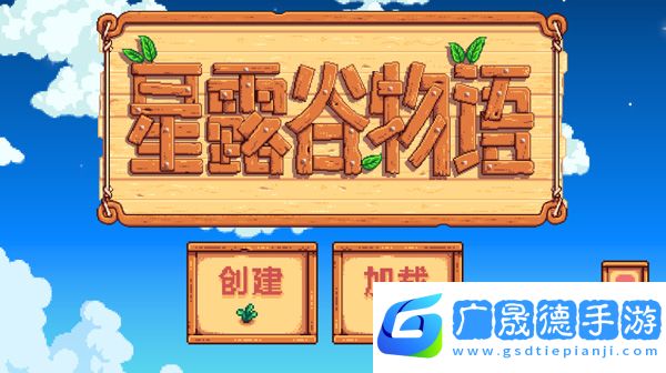 星露谷物語