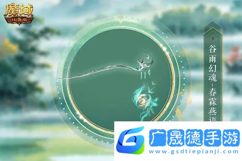 谷雨幻魂魔域口袋版雨潤芳菲今日開啟