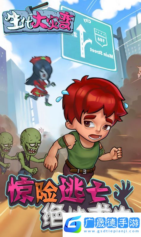 生化大災變
