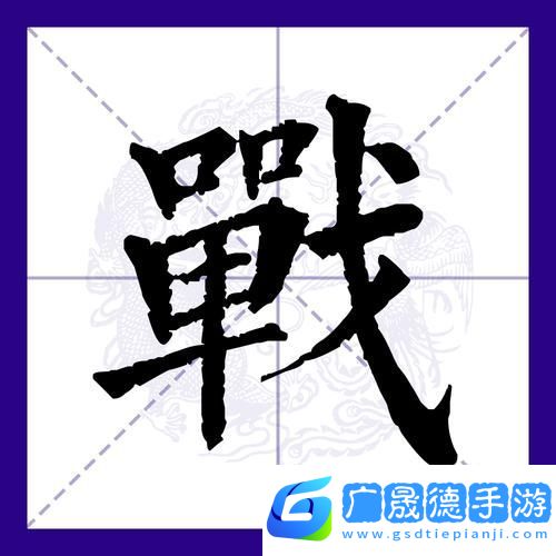 漢字攻防戰(zhàn)震撼來(lái)襲