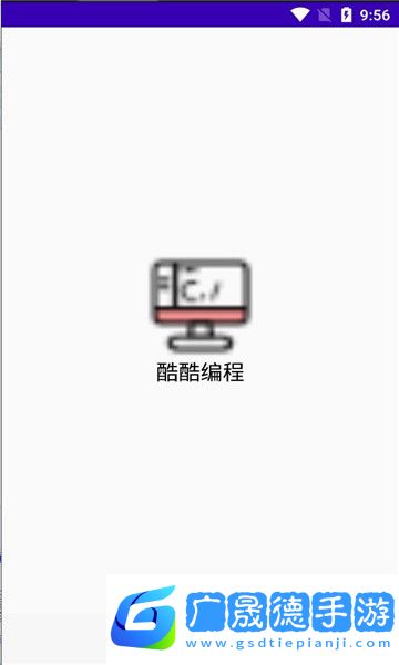酷酷編程下載手機版
