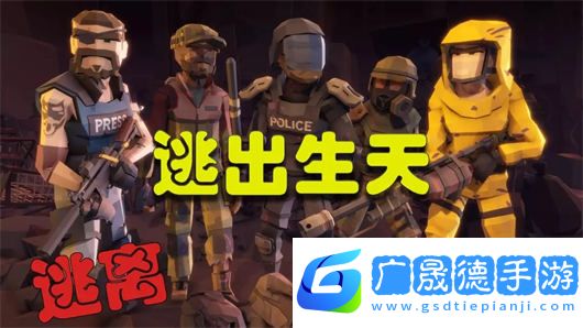 逃離生化禁區