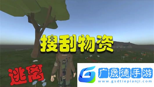 逃離生化禁區