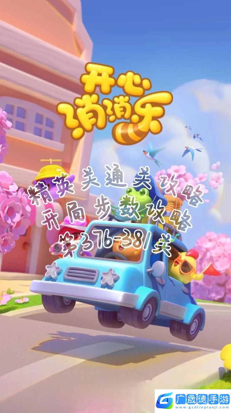 開心消消樂4921關全解析