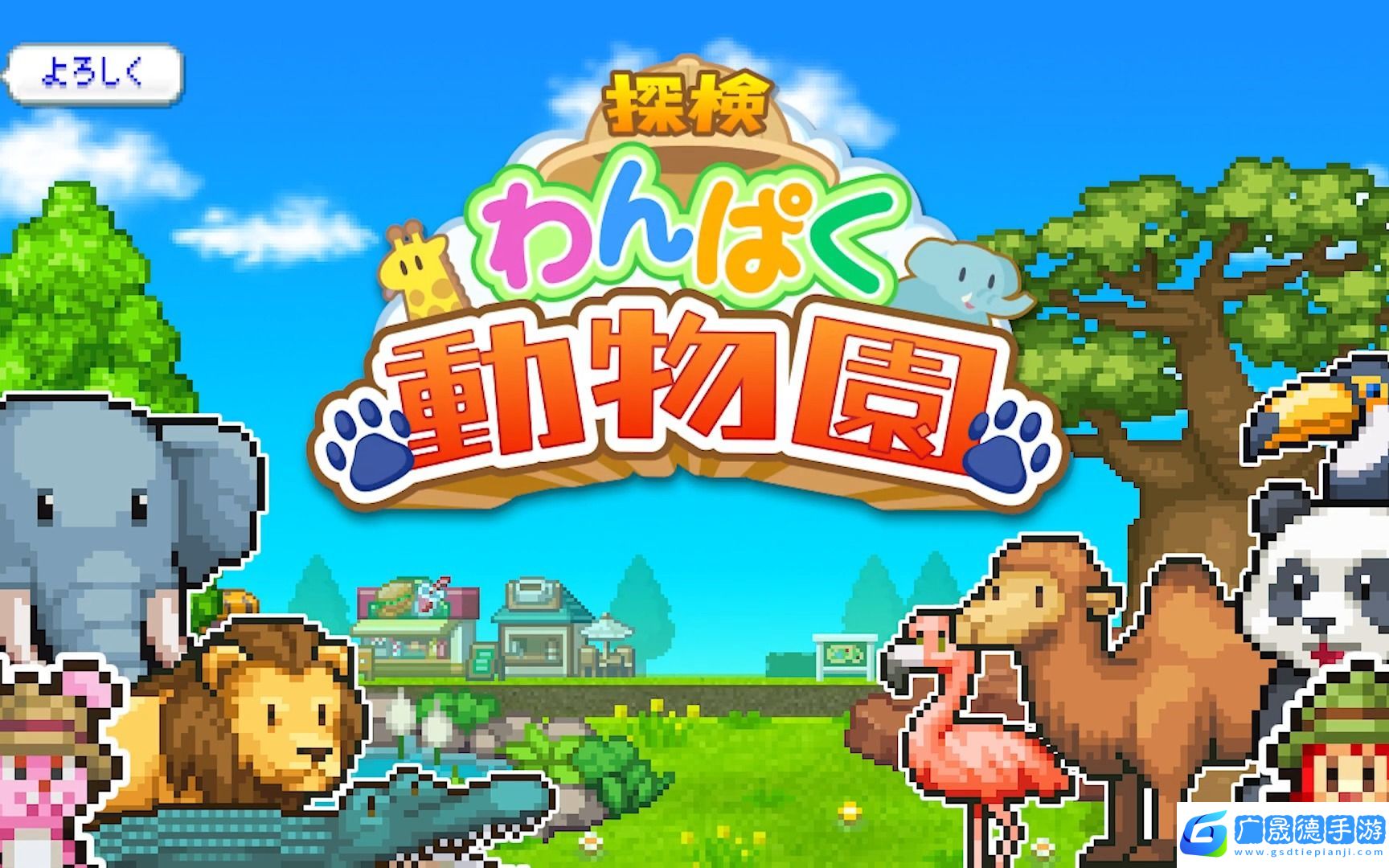 探險頑皮動物園