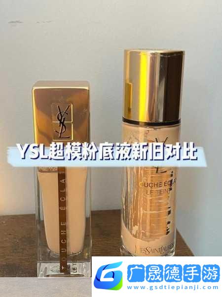 YSL歐美版和亞洲版的區(qū)別
