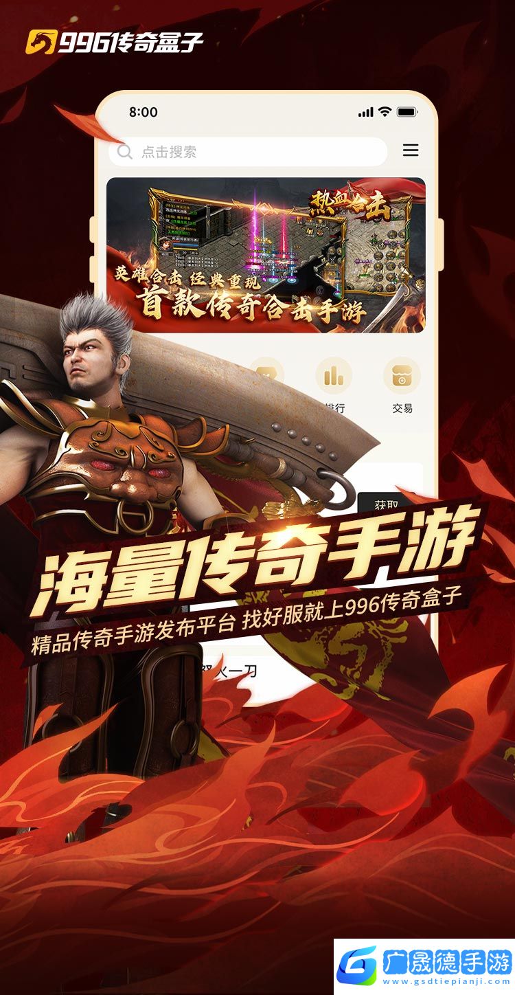 996傳奇盒子官網版手游
