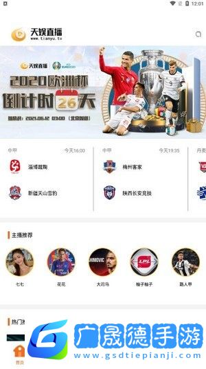 天娛直播平臺軟件下載