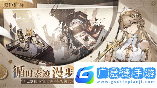 黑色信標(biāo)公測(cè)今日開(kāi)啟！雙視角×無(wú)限技能連攜ARPG開(kāi)啟科幻冒險(xiǎn)新篇章