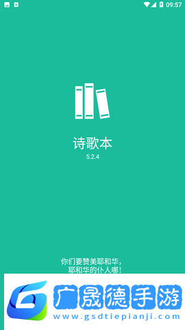 詩(shī)歌本app下載安裝