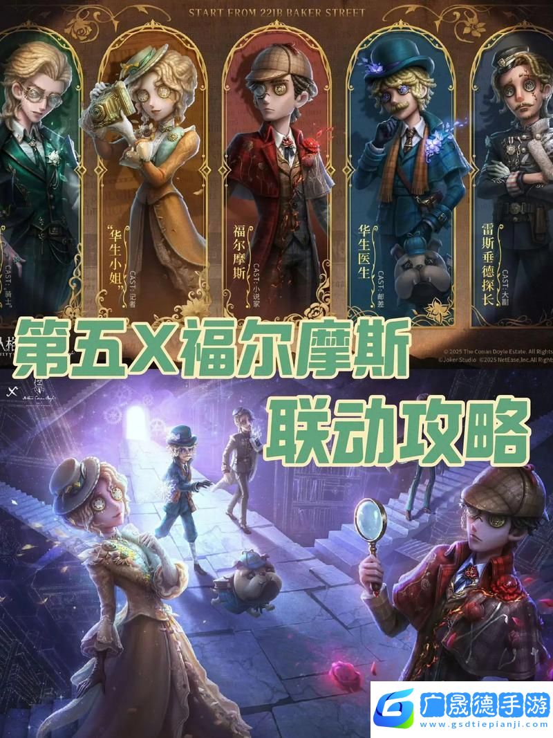 第五人格福爾摩斯聯(lián)動(dòng)