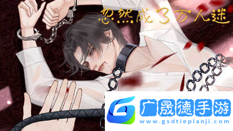 忽然成了萬人迷完結版