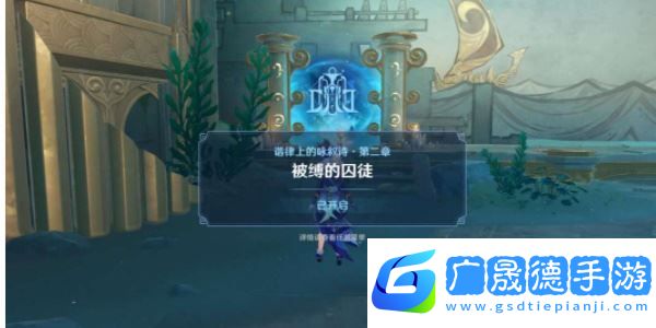 原神被縛的囚徒任務怎么做