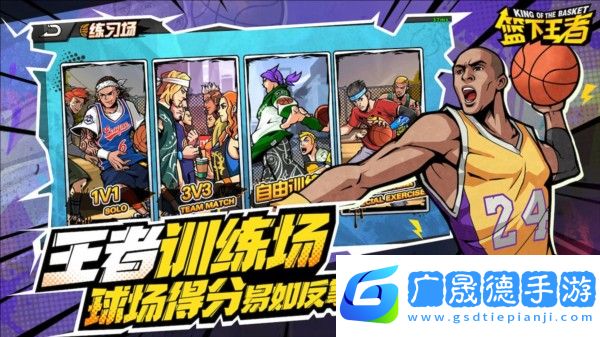 籃下王者最新版下載