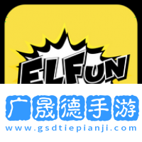 elfun動(dòng)漫官方版
