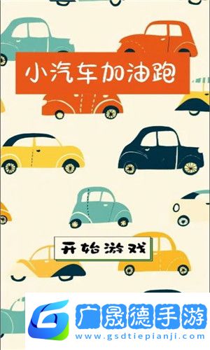 小汽車加油跑