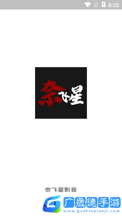 奈飛星影視app官網版下載