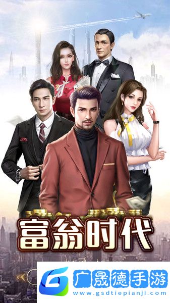 富翁時代下載官方版