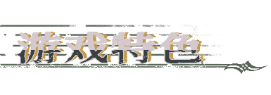 圣歌德嘉的挽歌游戲特色內容介紹