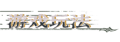 圣歌德嘉的挽歌游戲特色內容介紹