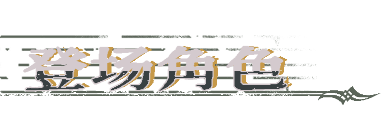 圣歌德嘉的挽歌游戲特色內容介紹