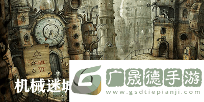 機械迷城最新版