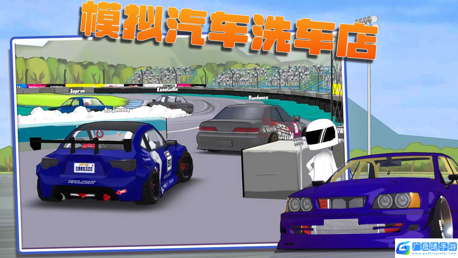 模擬汽車洗車店
