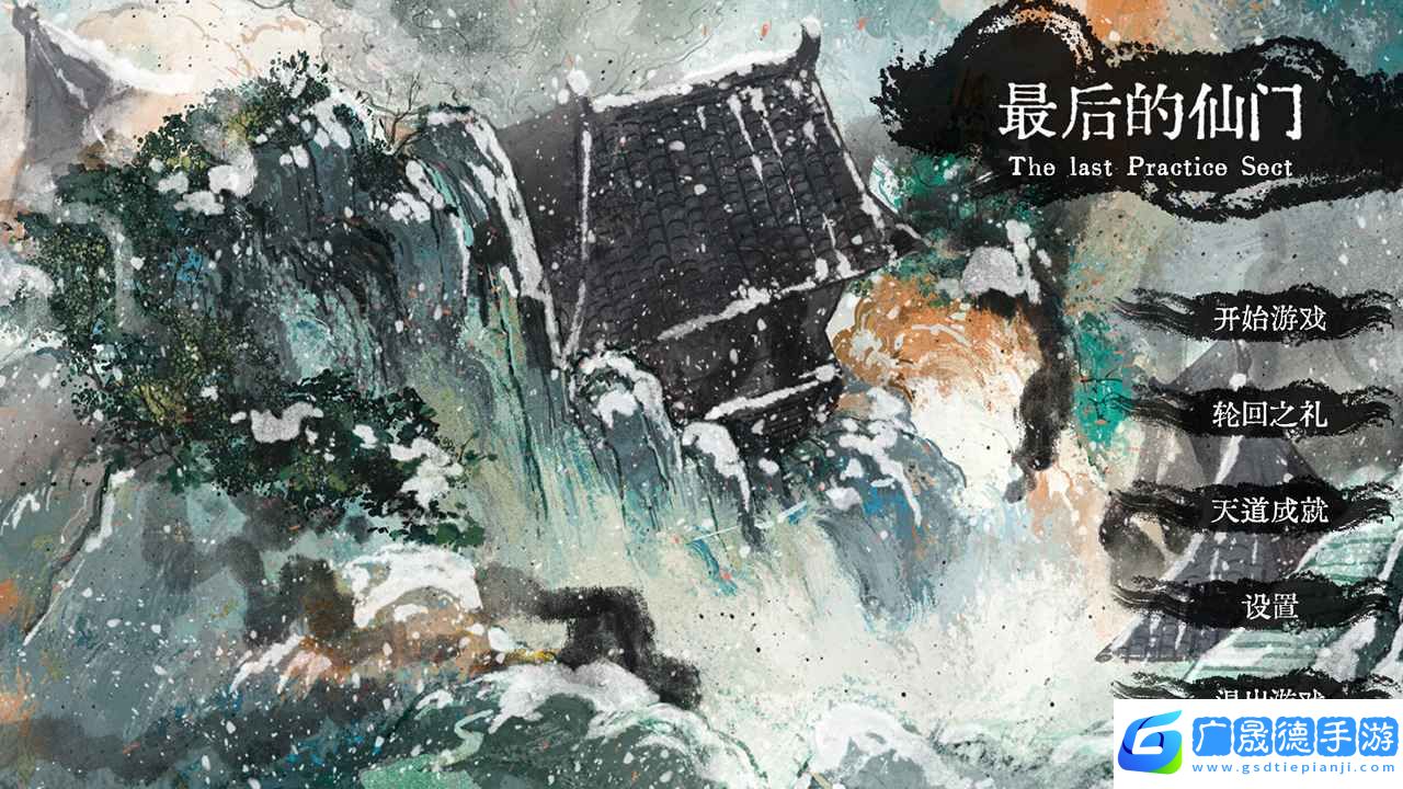 最后的仙門手機版
