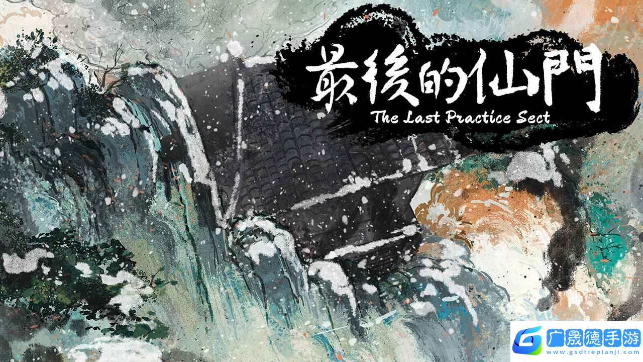最后的仙門手機版