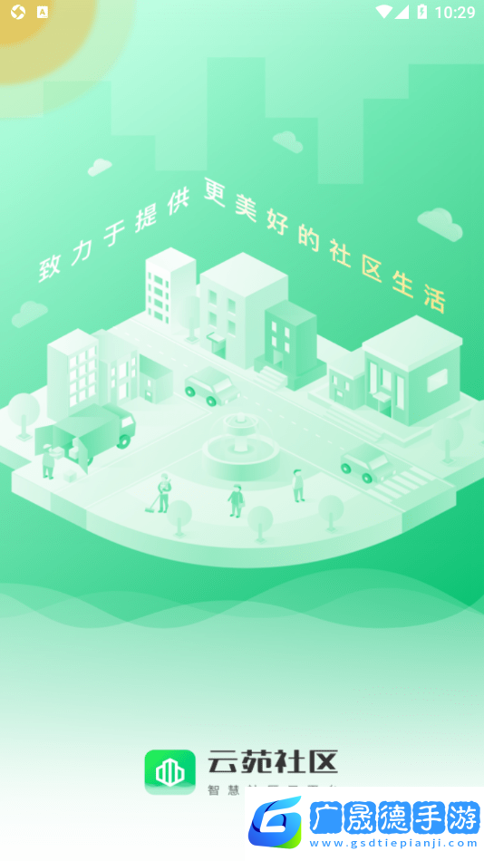 云苑社區官方版2024下載