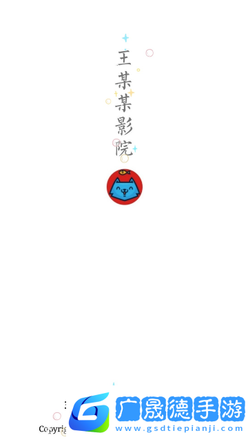 王某某影視