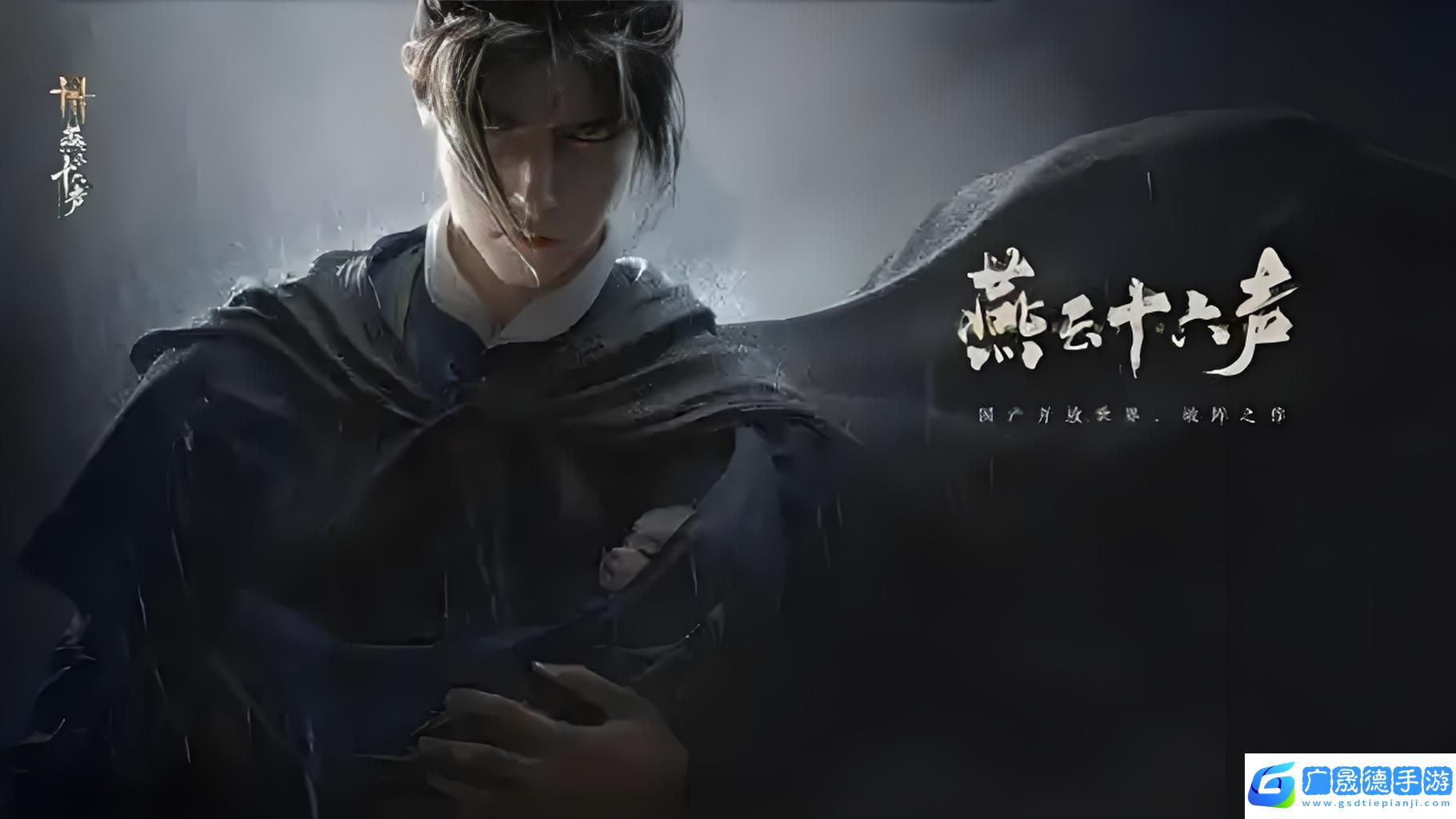 燕云十六聲是網游還是單機