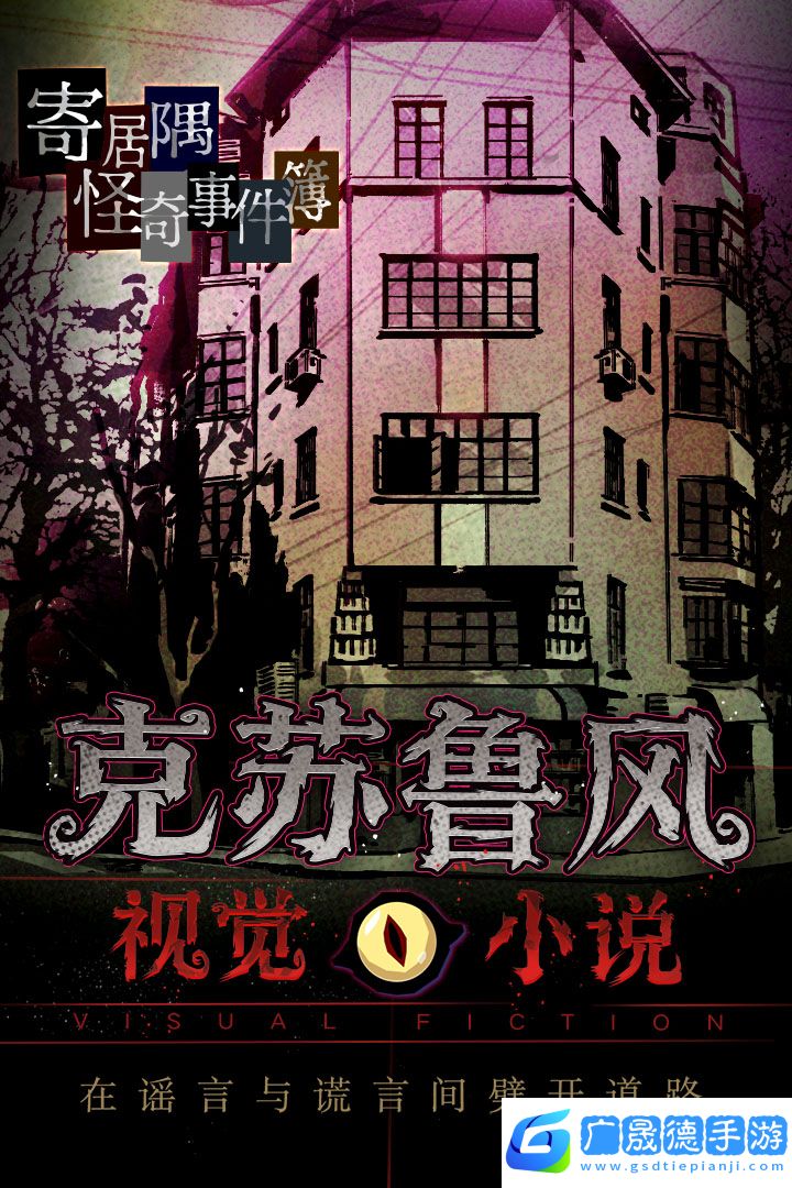 寄居隅怪奇事件簿完整版下載
