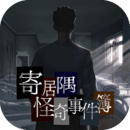 寄居隅怪奇事件簿完整版下載