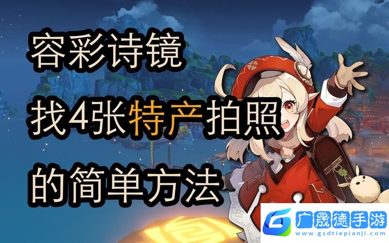 原神容彩詩鏡其一稻妻特產照片全攻略