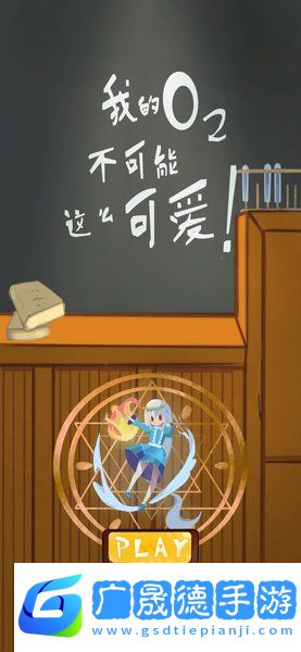 我的氧氣不可能這么可愛
